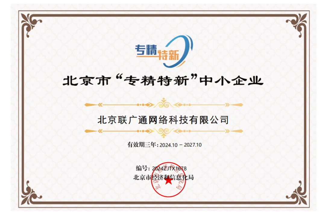 北京市“专精特新”中小企业证书