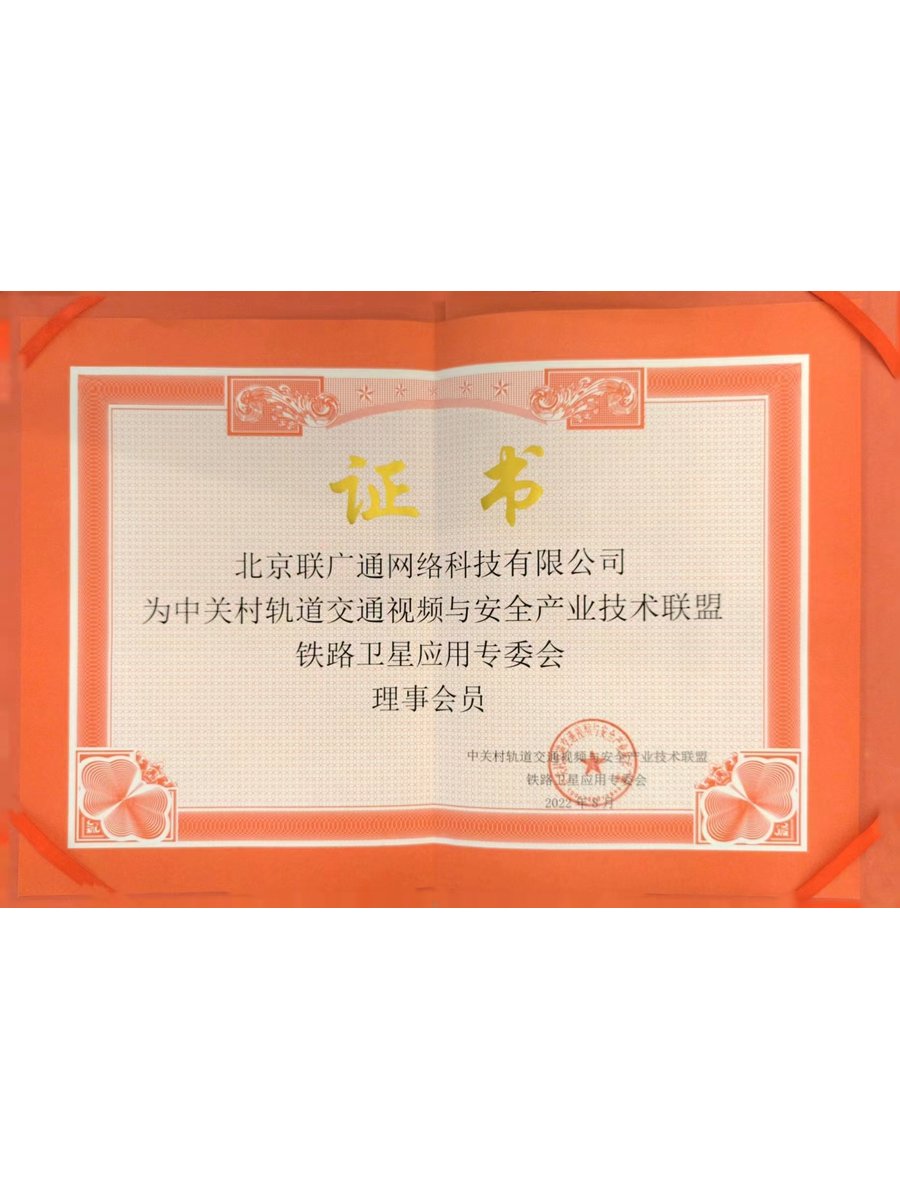 铁路专委会理事单位证书